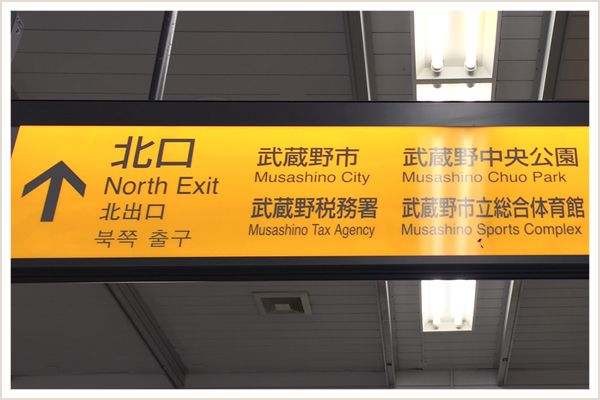 JR三鷹駅メインの改札を出て北口へ